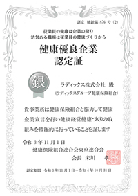 健康優良企業認定証