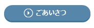 ごあいさつ
