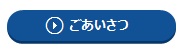 ごあいさつ