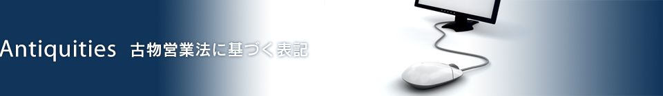 古物営業法に基づく表記