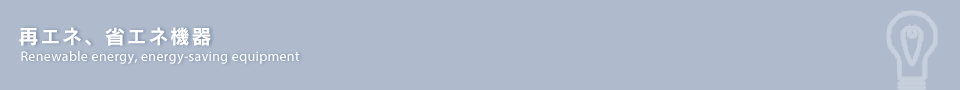再エネ、省エネ機器