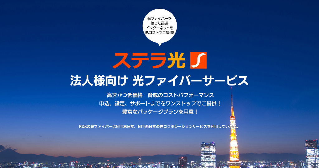 ステラ光 法人向け光ファイバーサービス